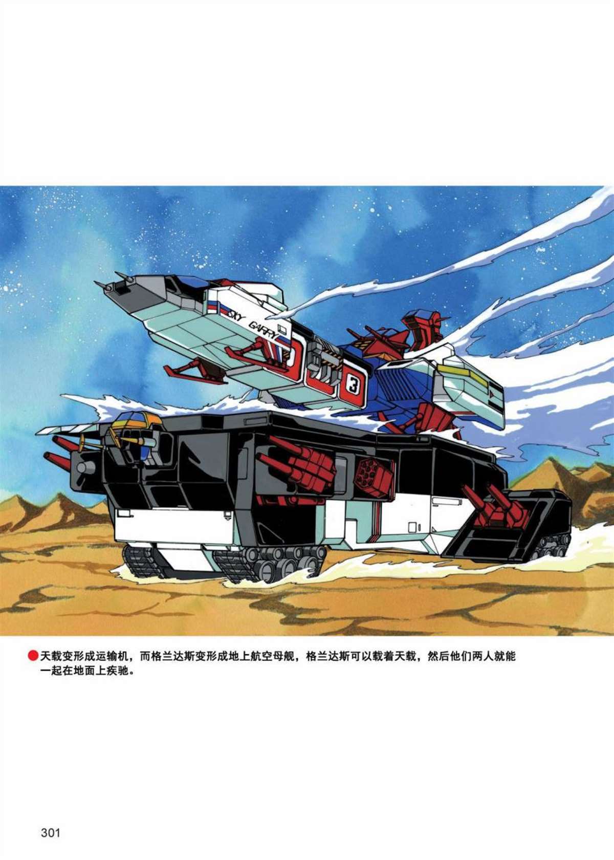 变形金刚日版G1杂志插画 - 《战斗吧！超机械生命体变形金刚：战斗之星》 - 1