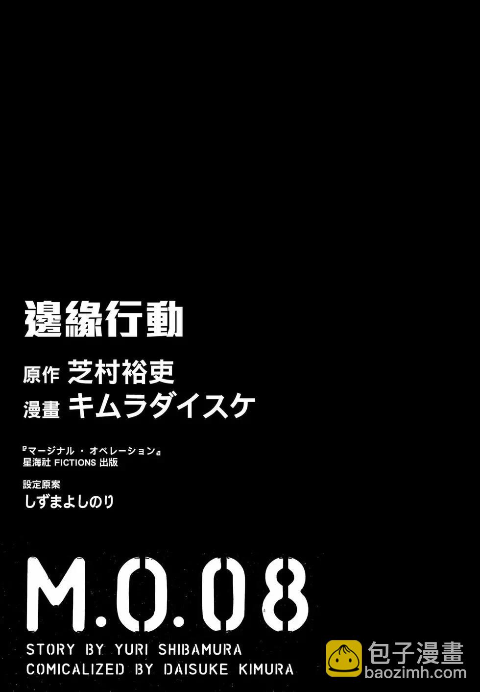邊緣行動 - 第08卷(1/5) - 3