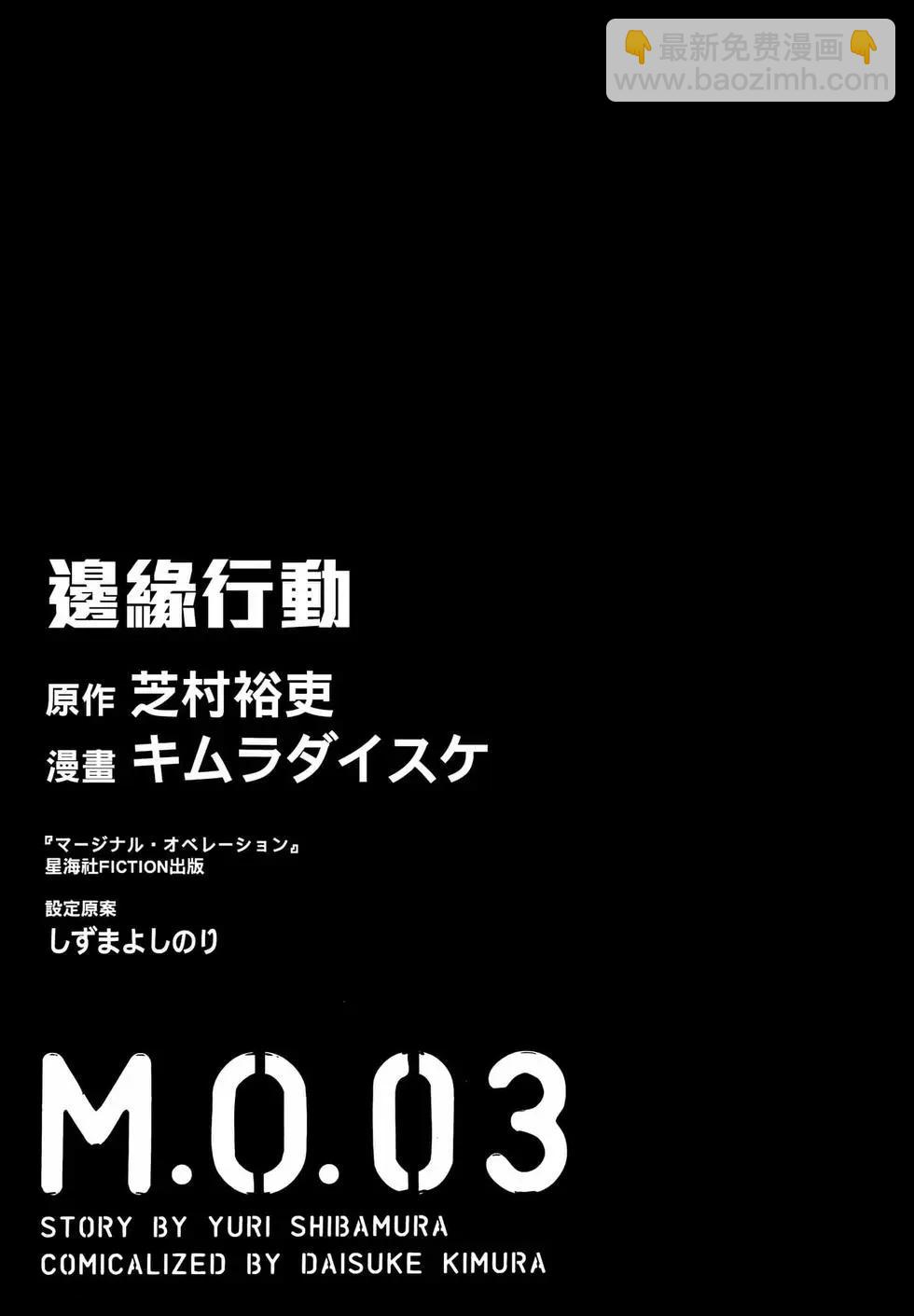 邊緣行動 - 第03卷(1/4) - 3