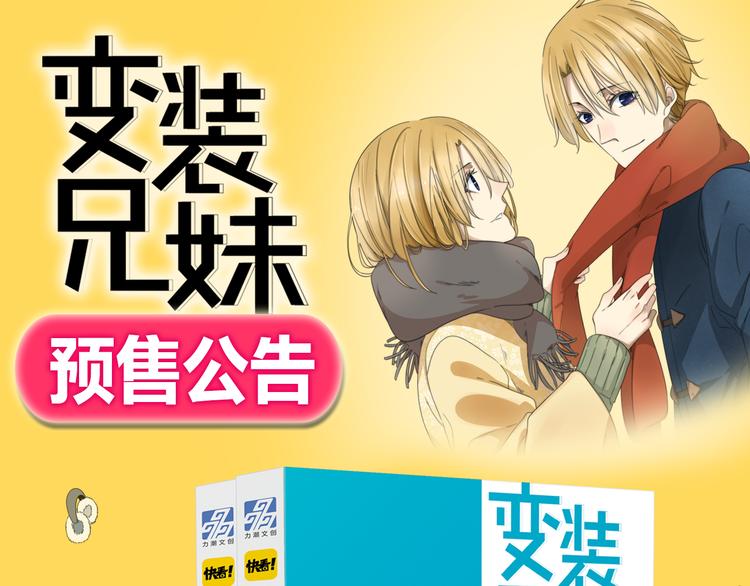 变装兄妹单行本上市啦！-第63话