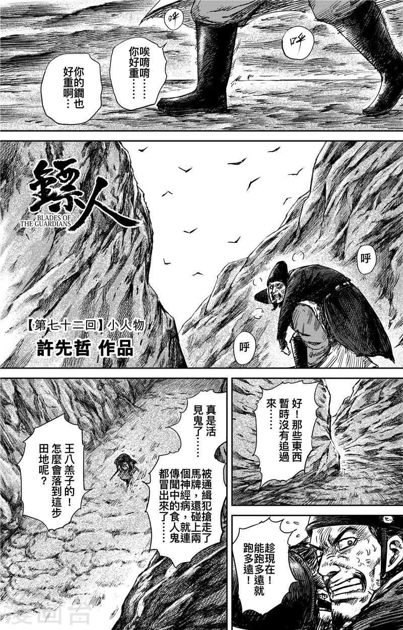 鏢人 - 第72話 小人物 - 1