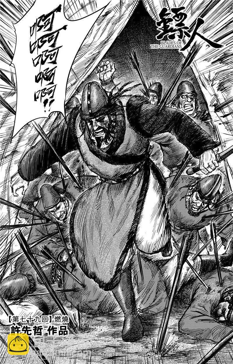 鏢人 - 第79話 燃燒 - 3