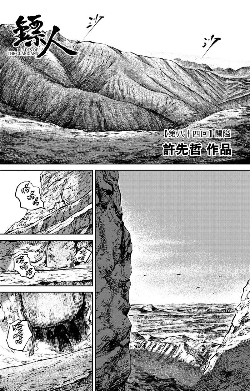 鏢人 - 第84話 關隘 - 1