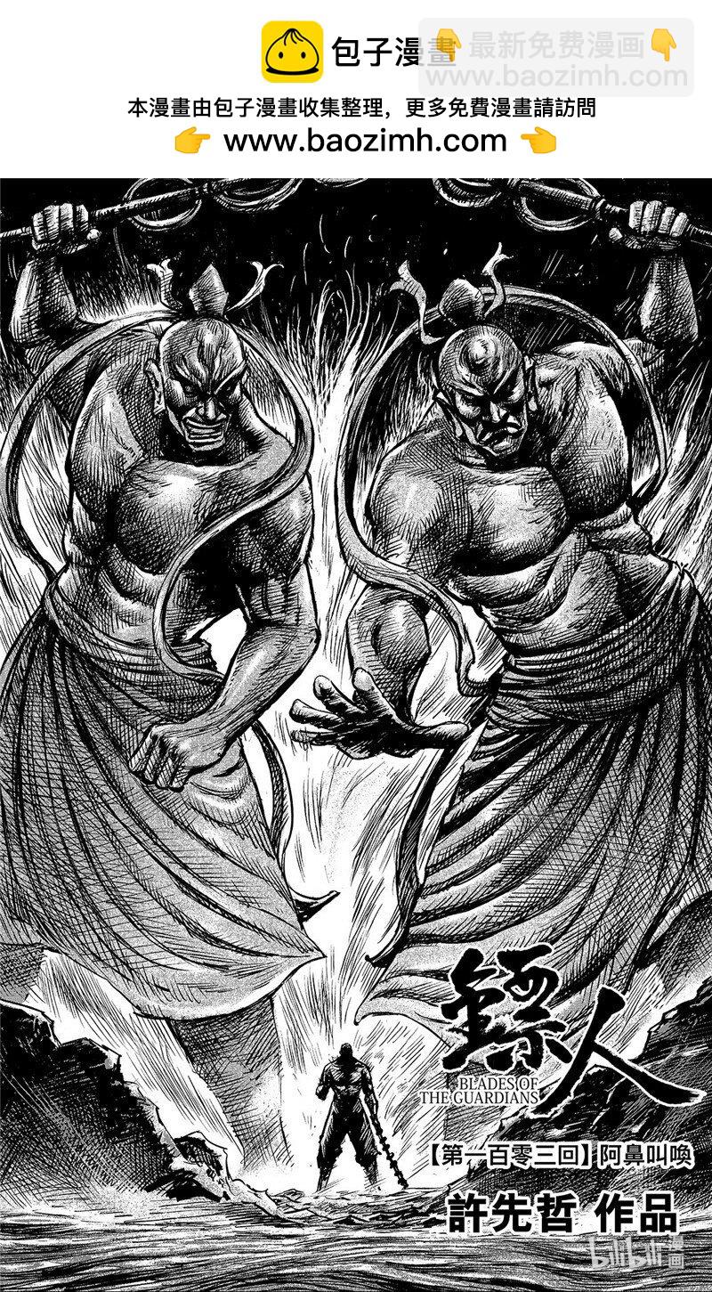 鏢人 - 151 第103回 - 2