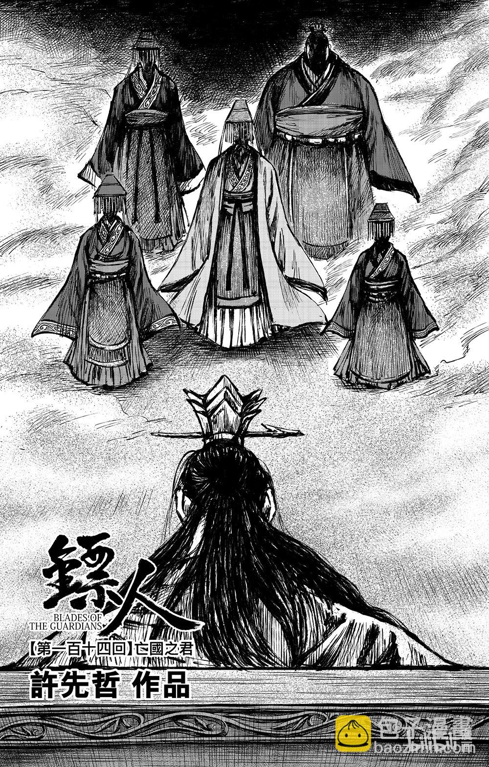 鏢人 - 163 第114回 亡國之君 - 3