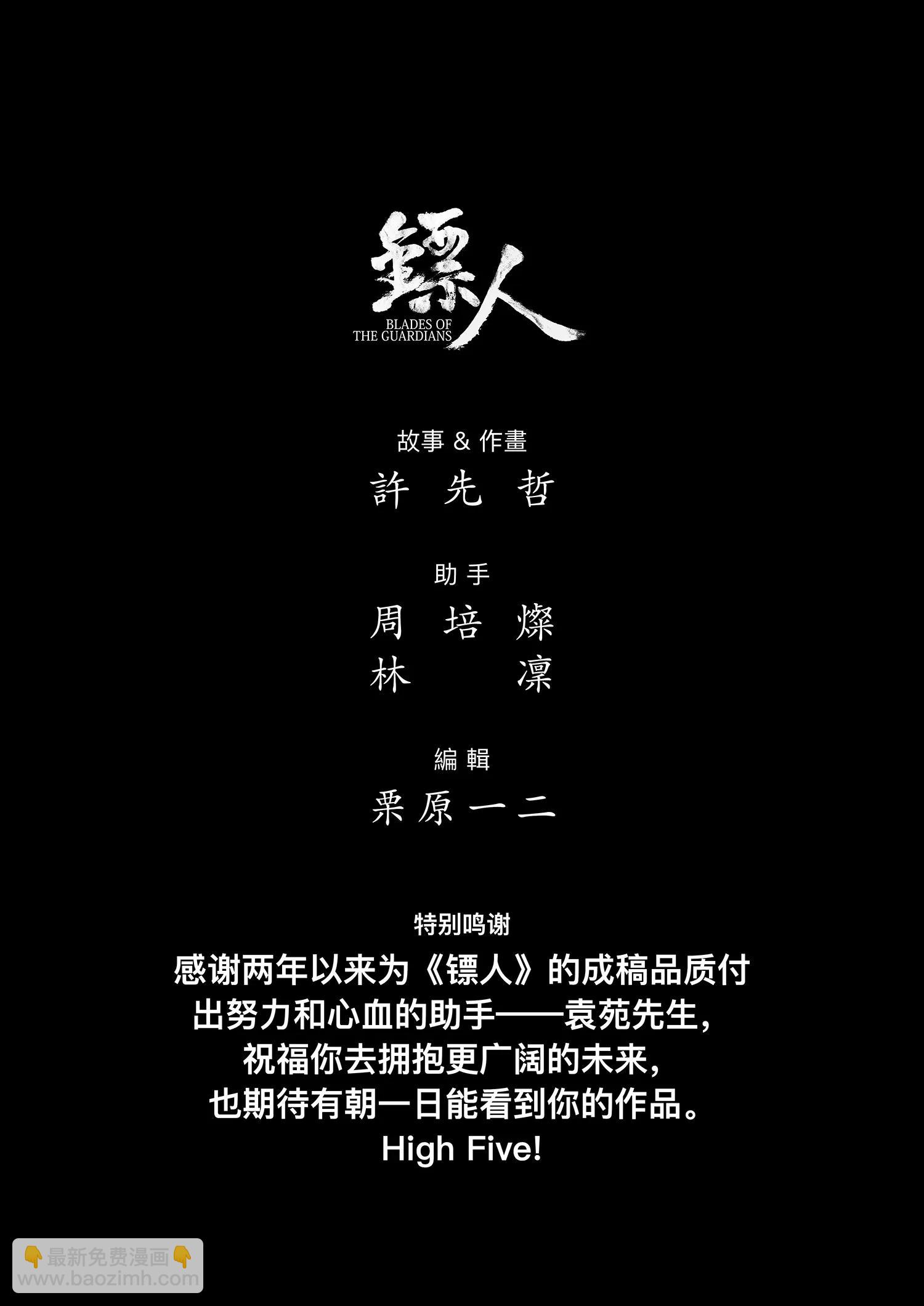 鏢人 - 第106話 阿相 - 5