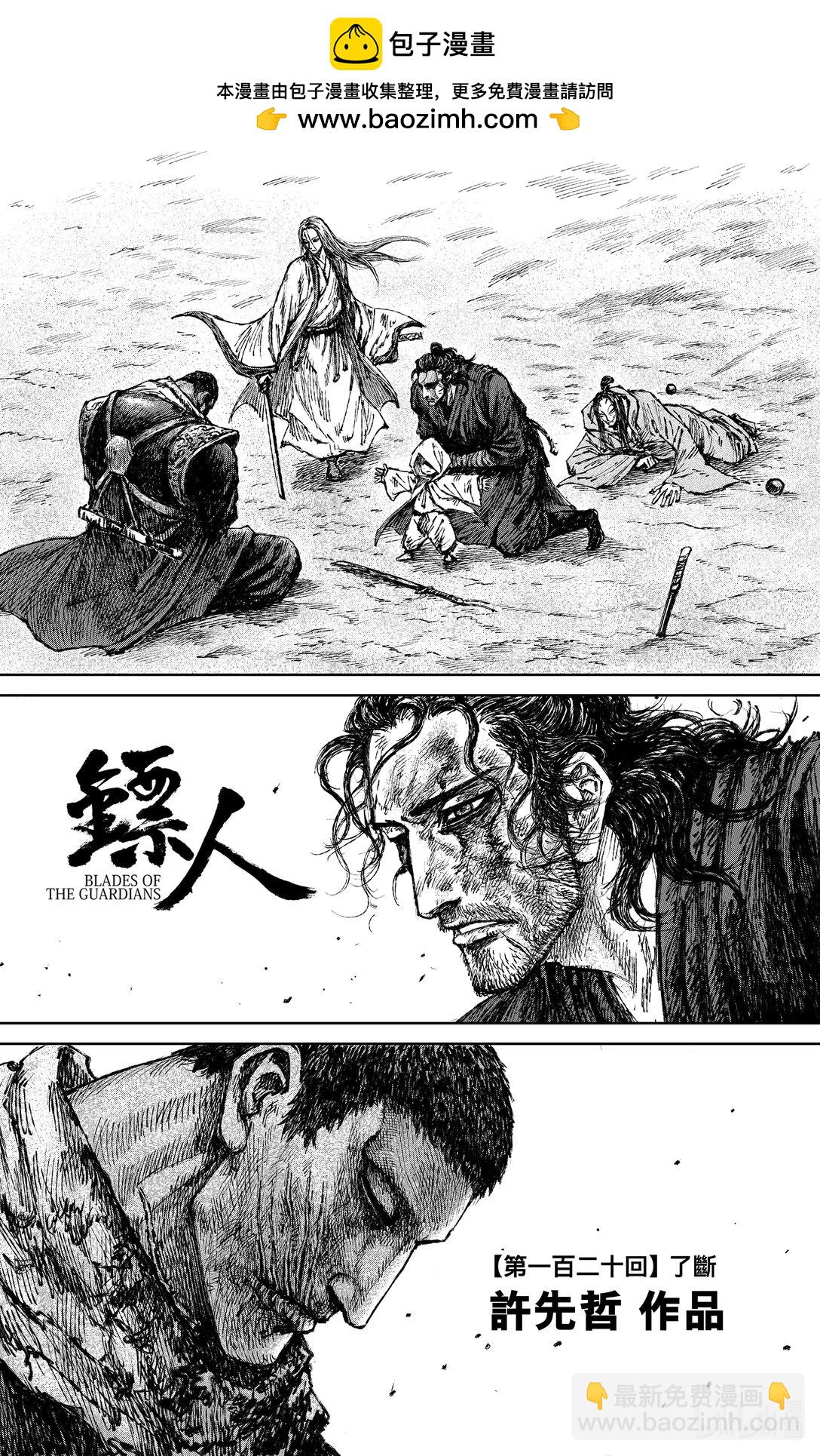 鏢人 - 169 第120回 了斷 - 2