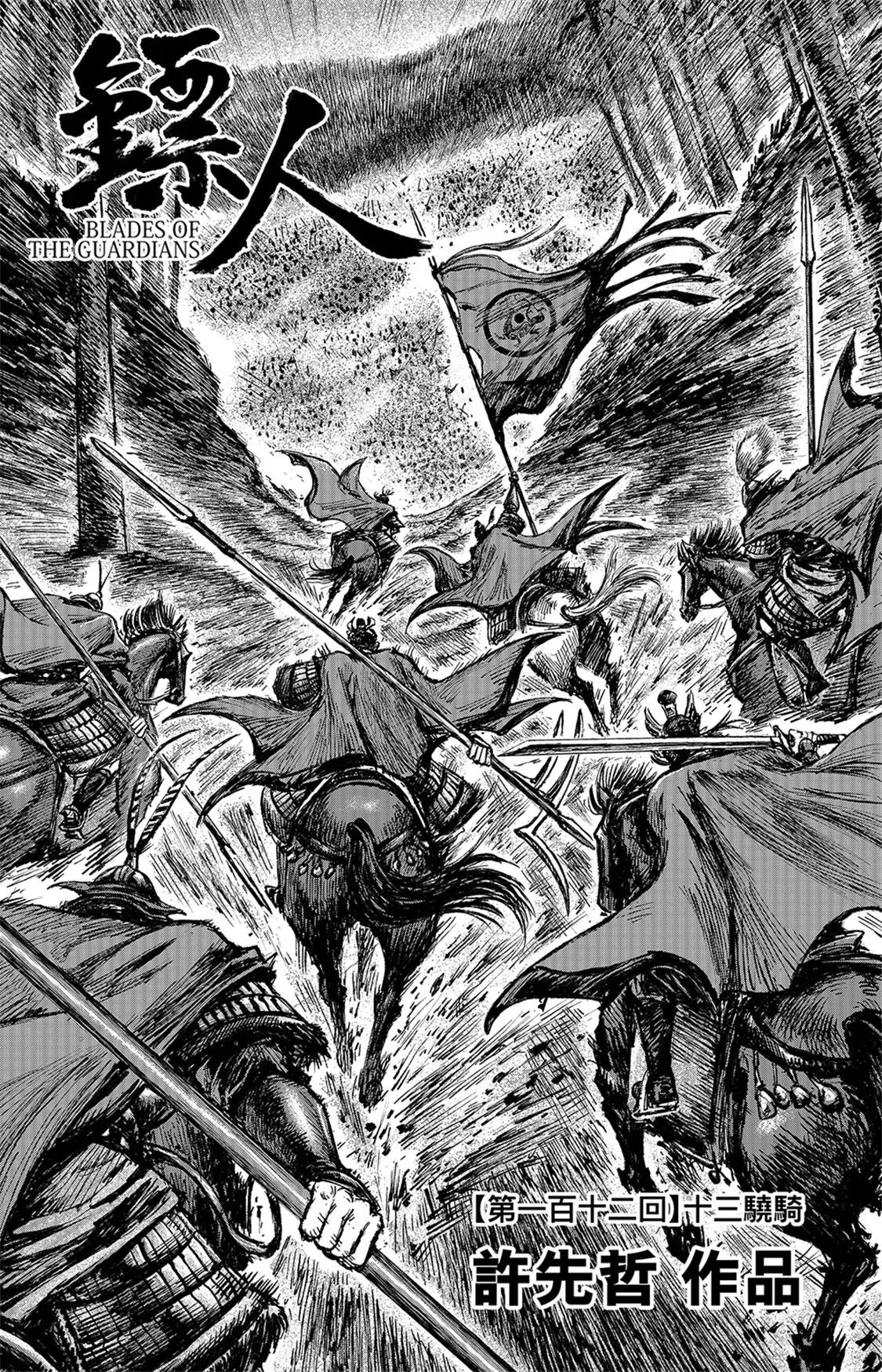 鏢人 - 第112回 十三驍騎 - 1