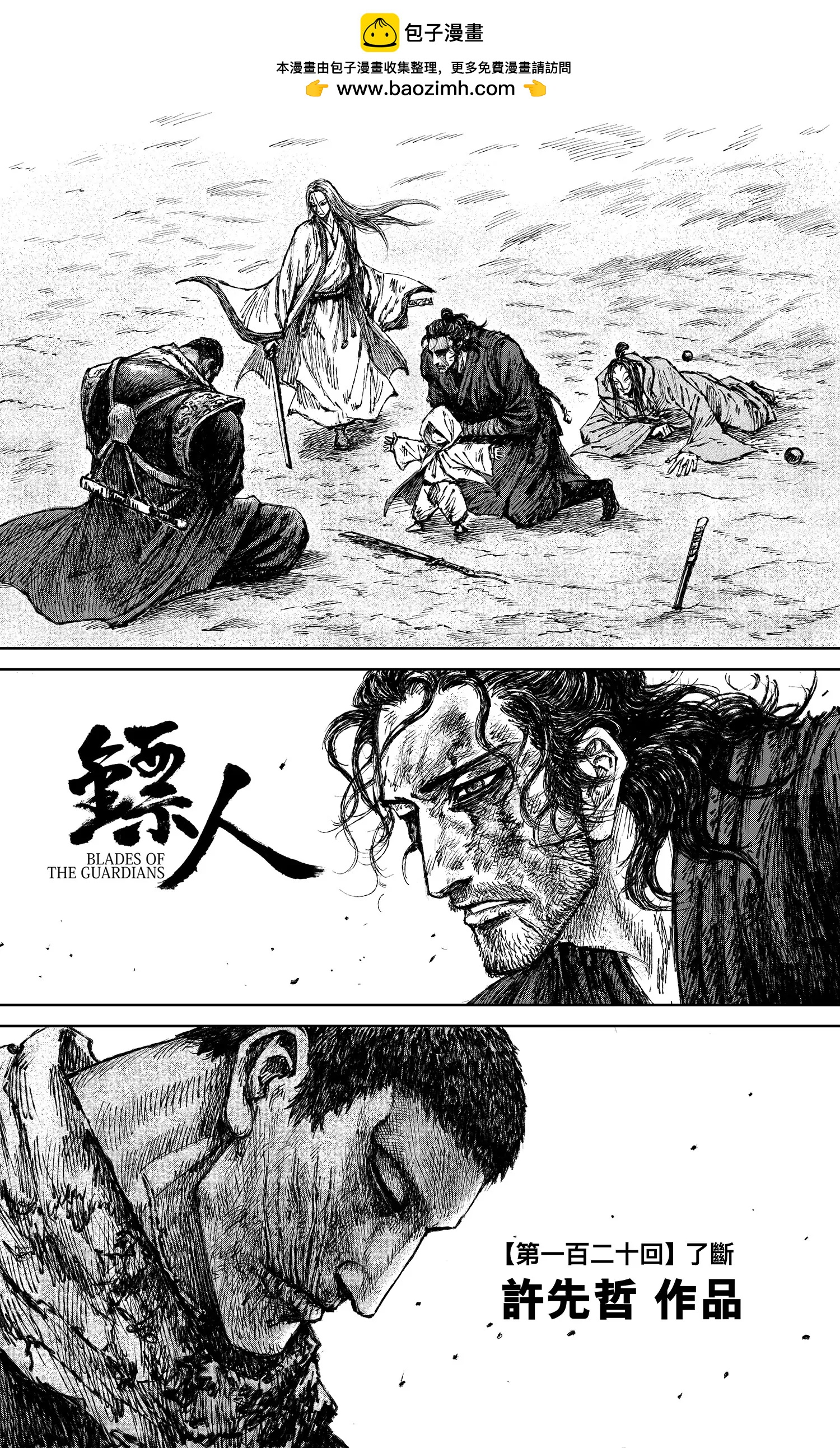 鏢人 - 第120回 了斷 - 2