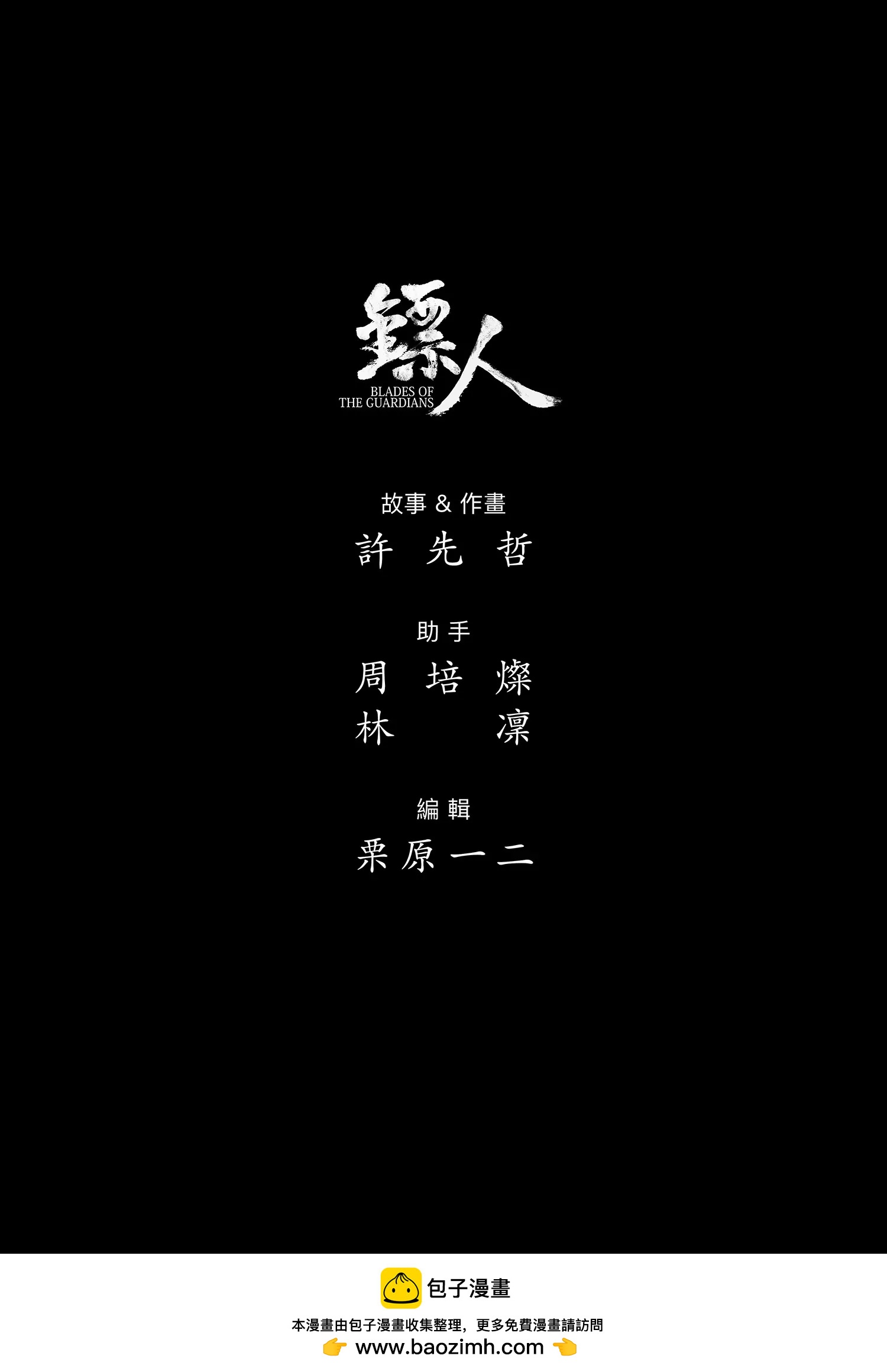 鏢人 - 第120回 了斷 - 6