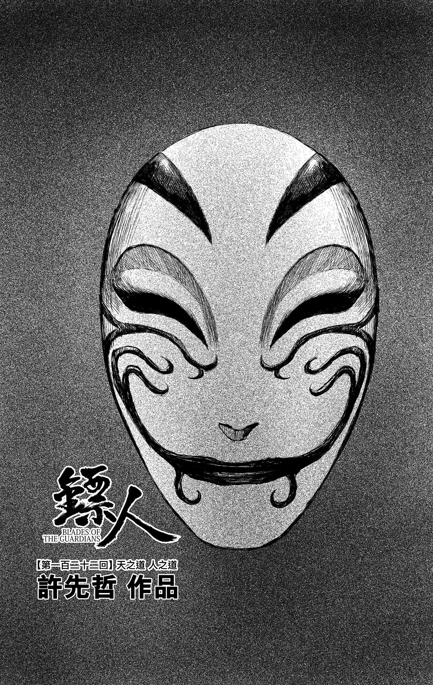 鏢人 - 第122回 天之道 人之道1 - 1