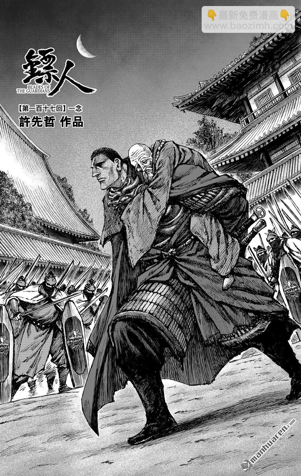 鏢人 - 166 第117話 一念 - 8