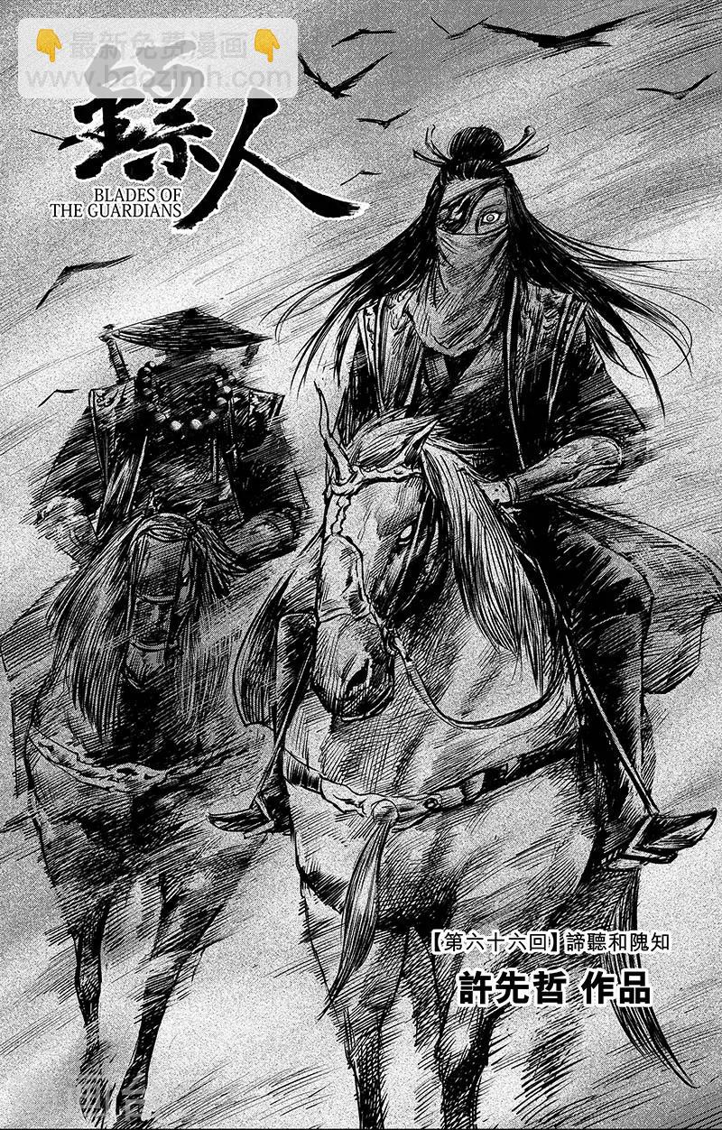 鏢人 - 第66話1 諦聽和隗知 - 3