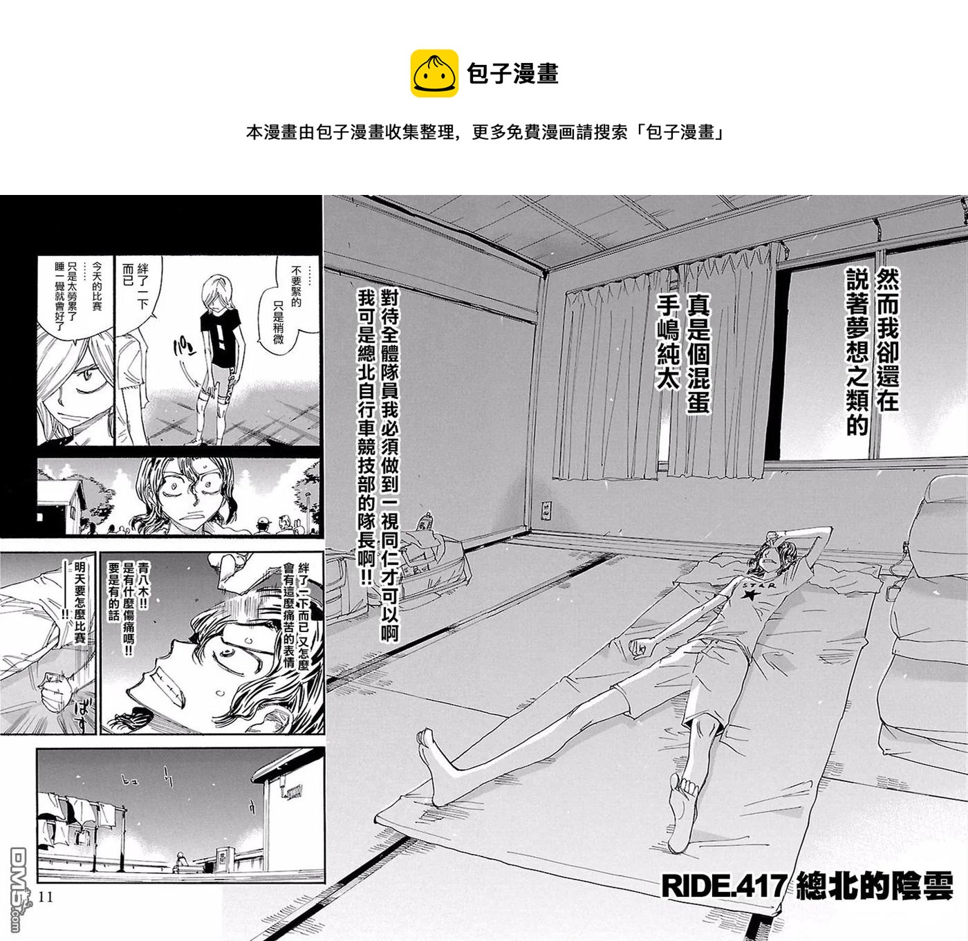 飆速宅男【BILI】 - 417 總北的陰雲 - 4