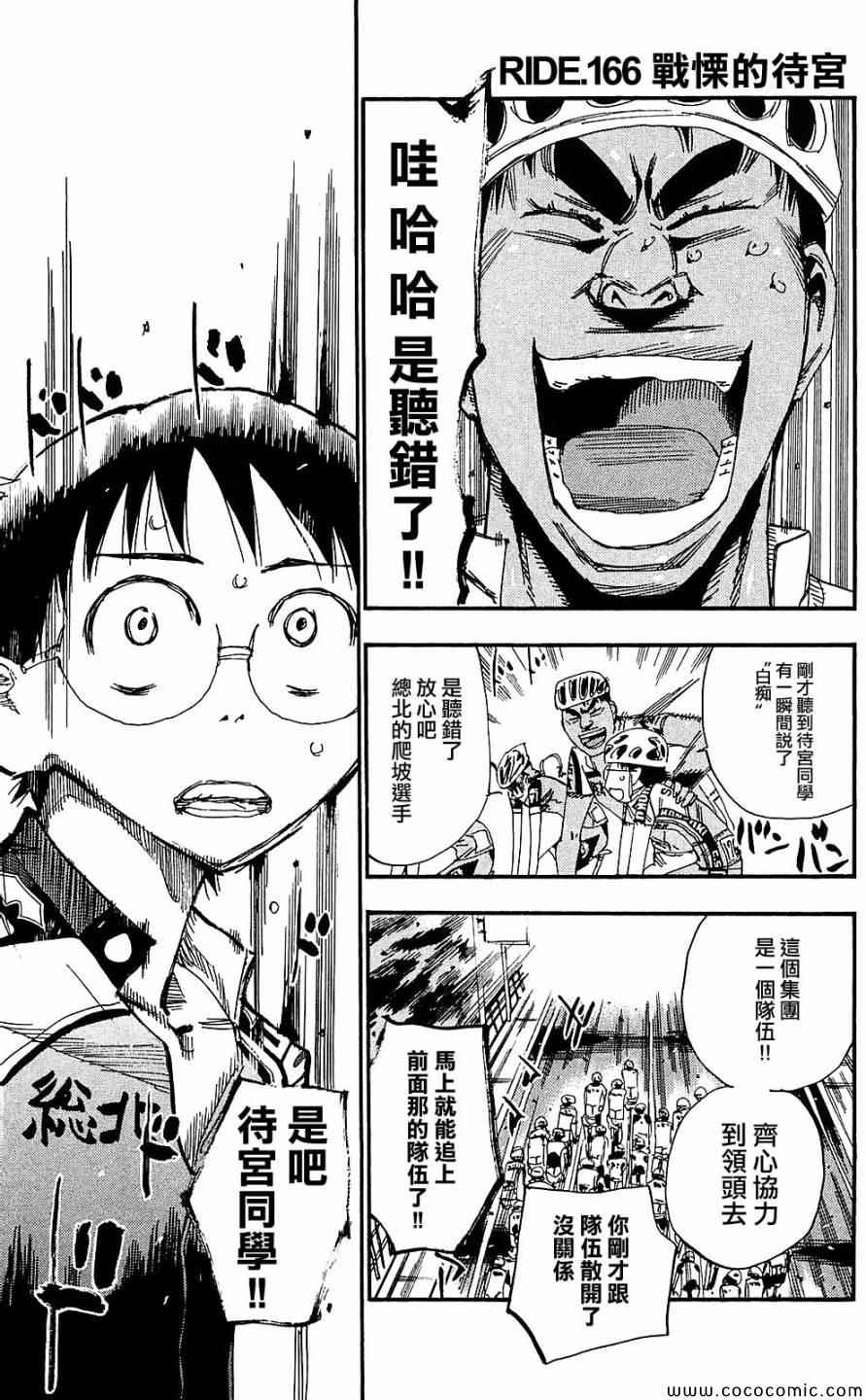 飆速宅男 SPARE BIKE - 第166話 - 2