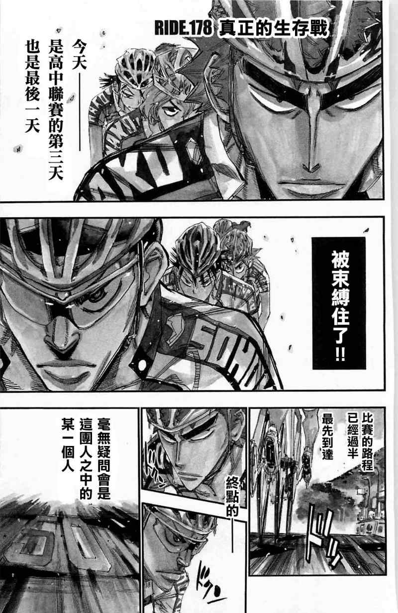 飆速宅男 SPARE BIKE - 第178話 - 1