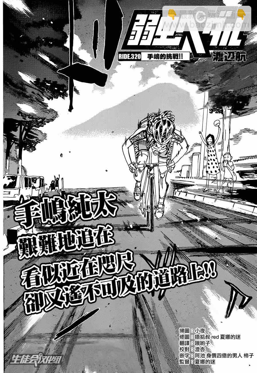 飆速宅男 SPARE BIKE - 第320話 - 2