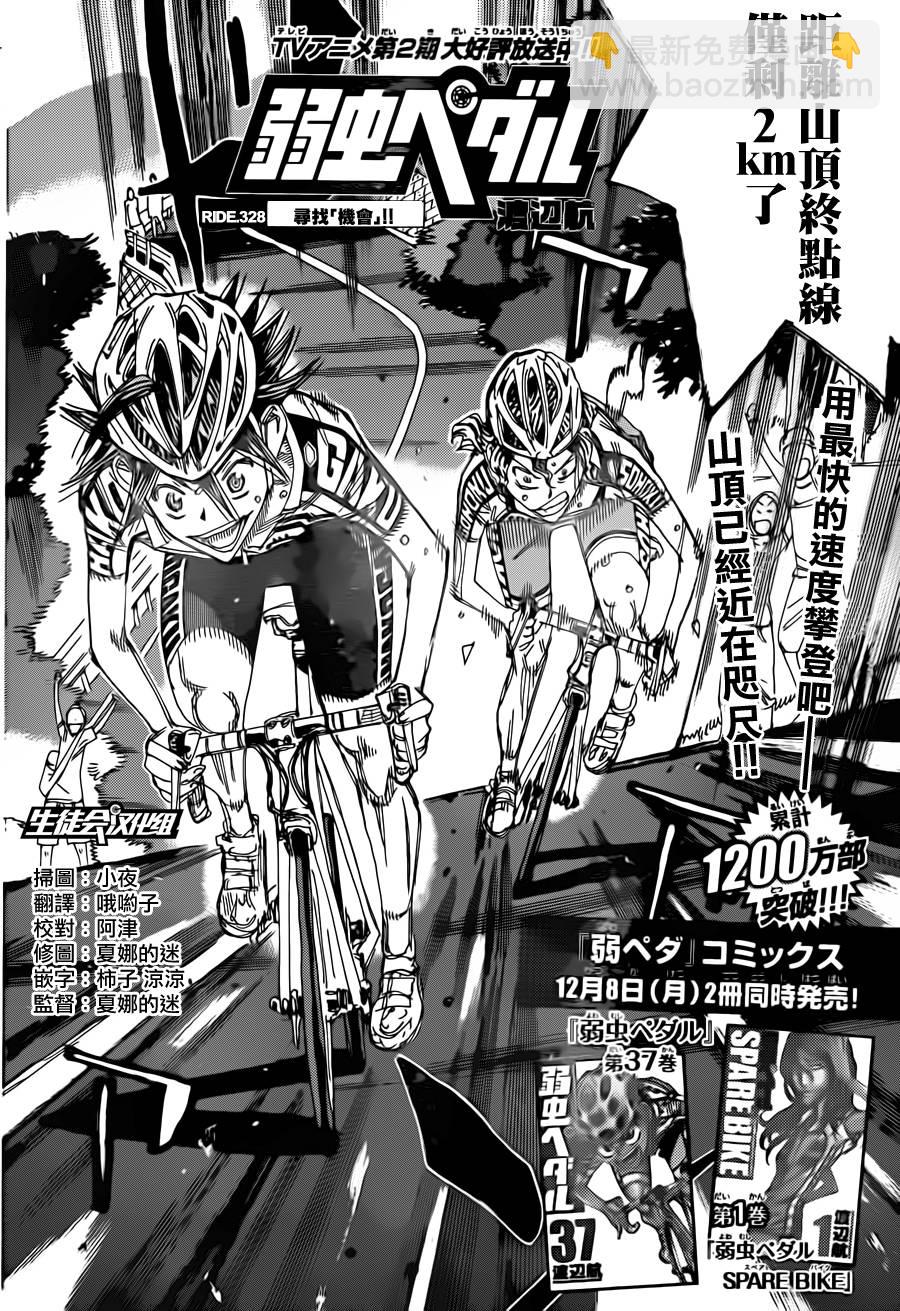 飙速宅男 SPARE BIKE - 第328话 - 2