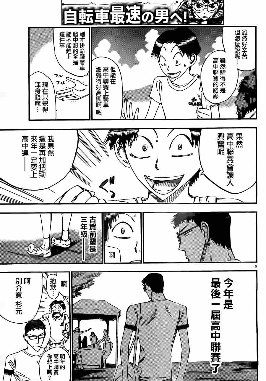 飙速宅男 SPARE BIKE - 第338话 - 1