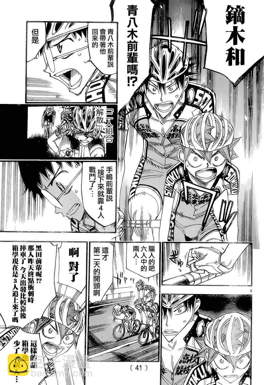 飙速宅男 SPARE BIKE - 第370话 - 4