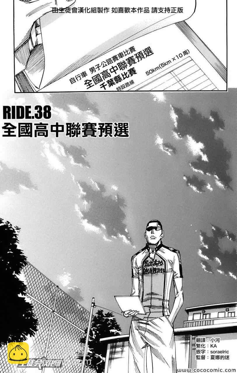 飆速宅男 SPARE BIKE - 第38話 - 1