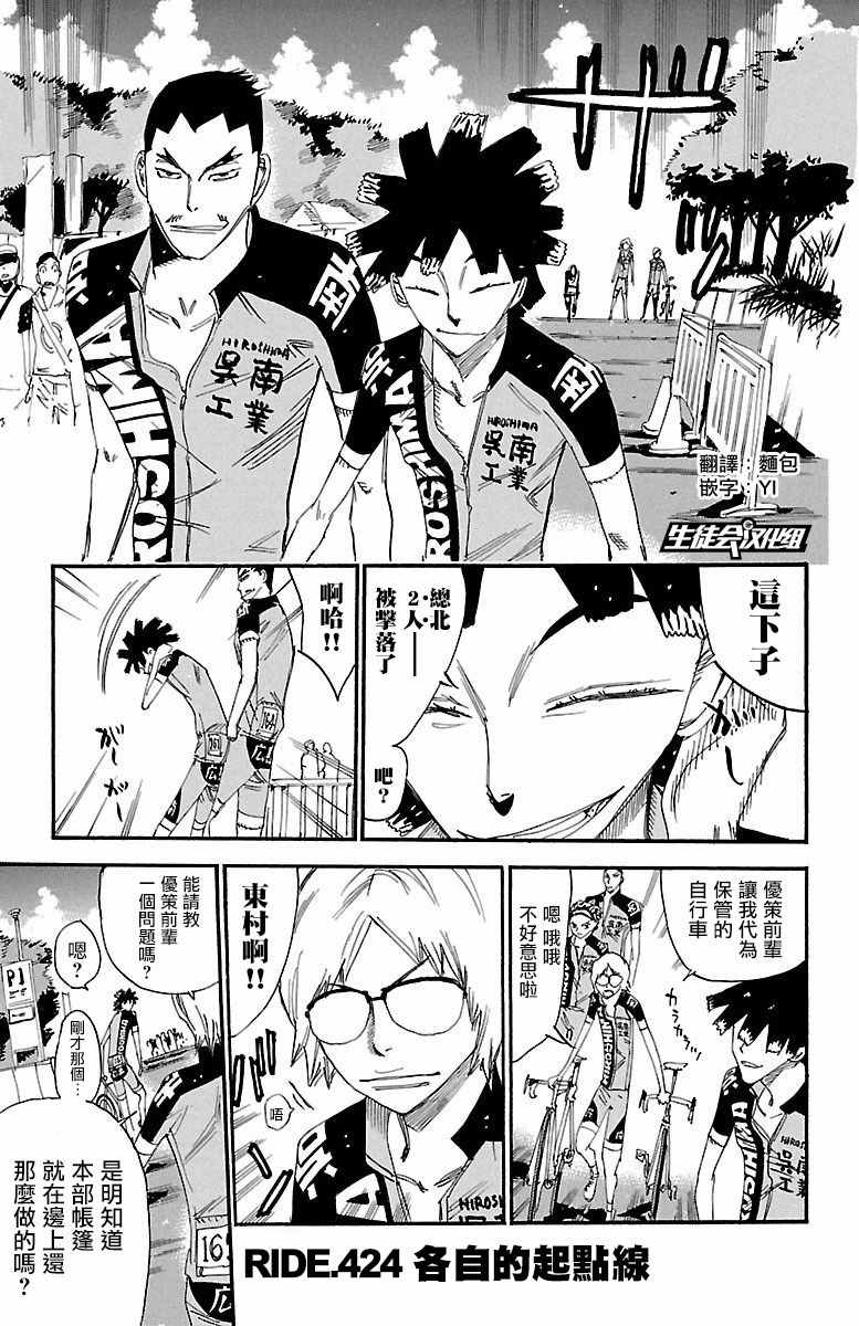 飆速宅男 SPARE BIKE - 第424話 - 1