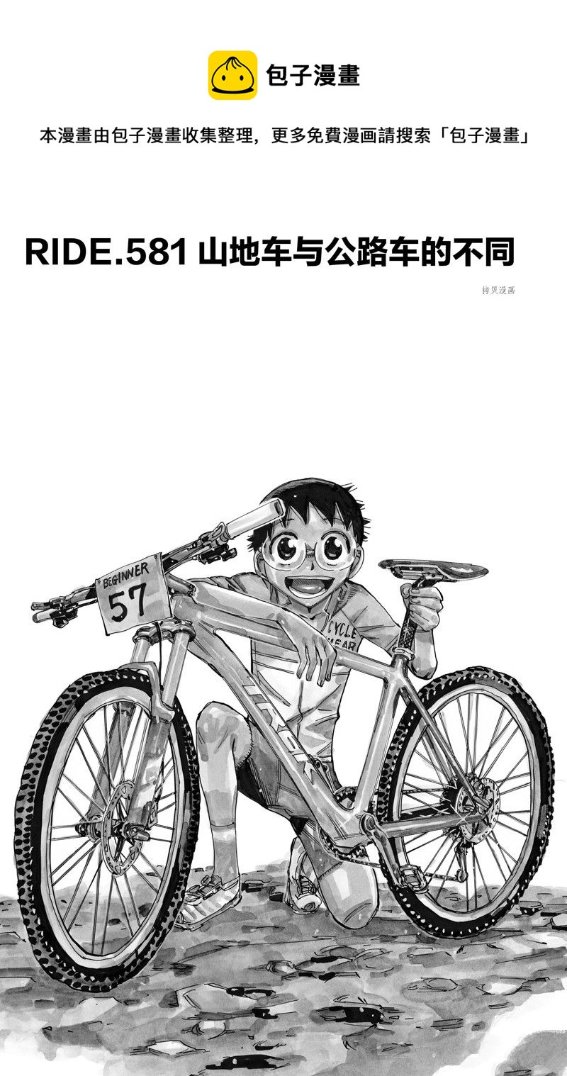 飆速宅男 SPARE BIKE - 第581話 - 1