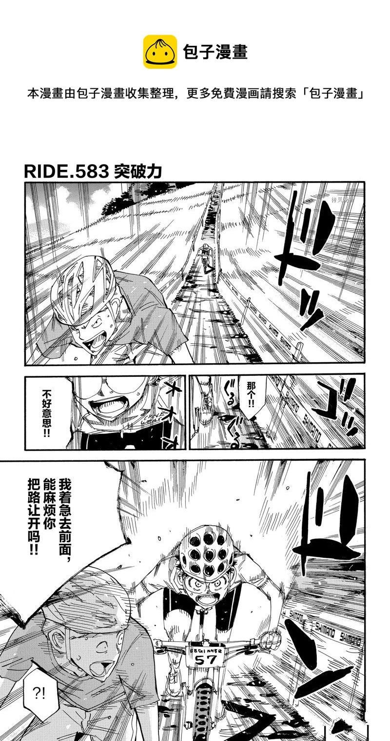 飙速宅男 SPARE BIKE - 第583话 - 1