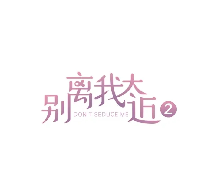 别离我太近 - 第28话 离我远一点！(1/3) - 1