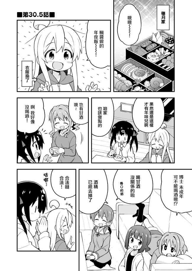 別當歐尼醬了！ - 30.5話 - 1