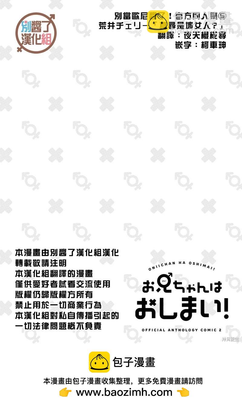 別當歐尼醬了！官方同人集 - 05卷02話 真尋是坯女人？ - 2