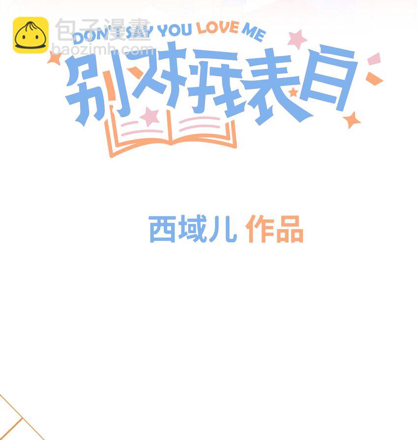 别对我表白 - 000 预告 - 6