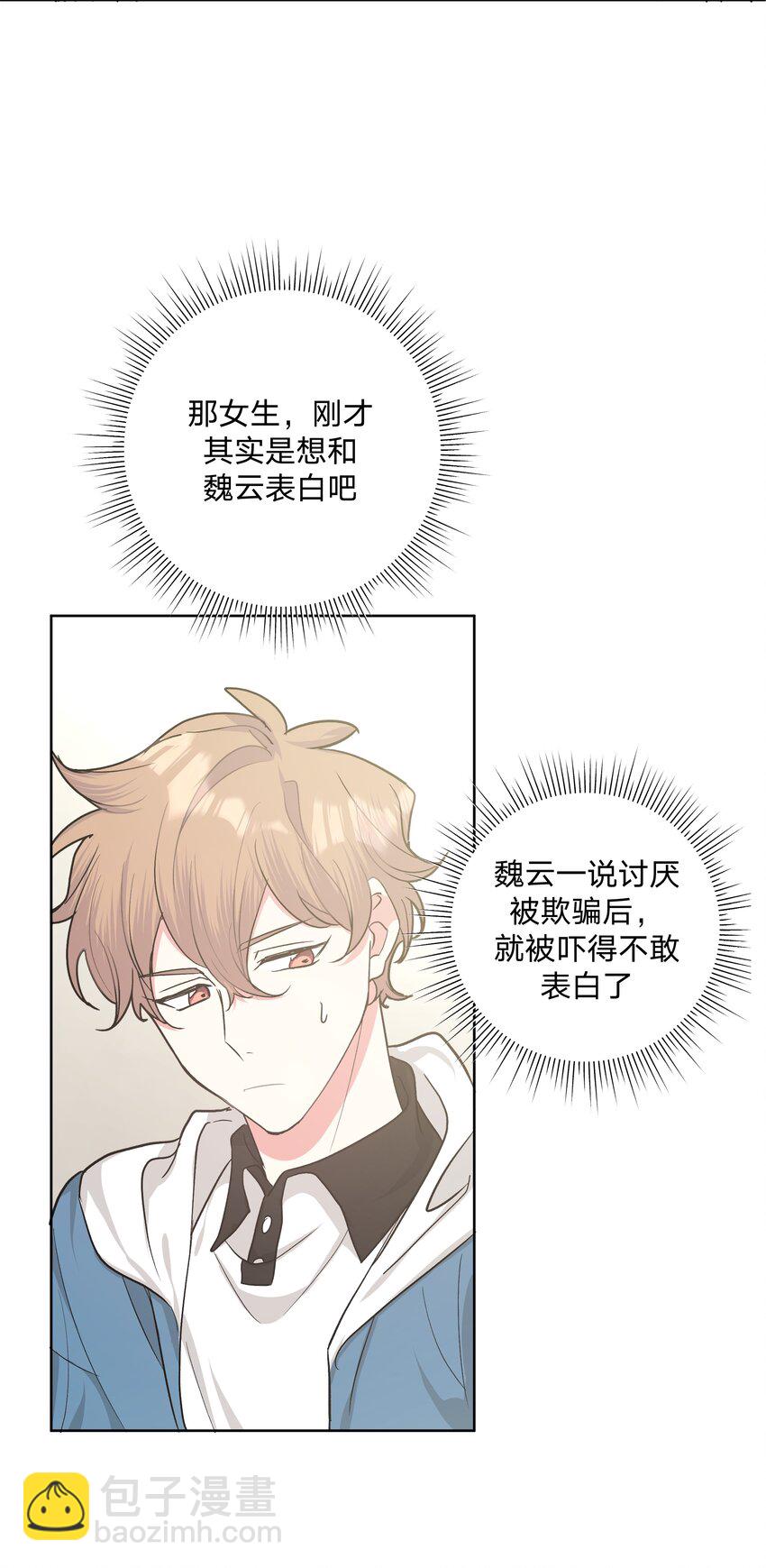 别对我表白 - 010 我真的是来睡觉的！(1/2) - 6