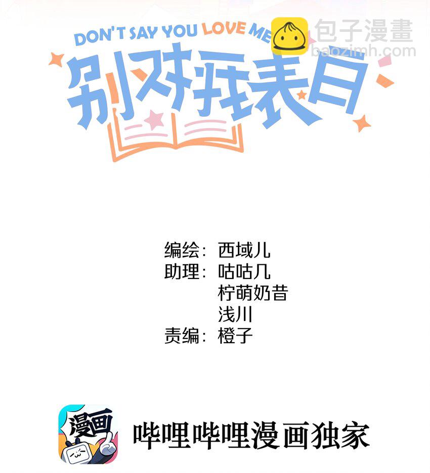 别对我表白 - 021 我会支持你的！ - 3