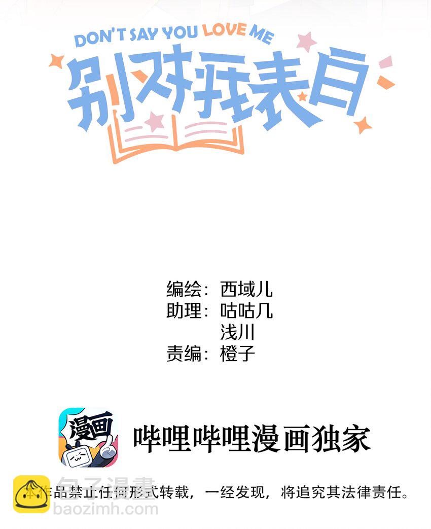 别对我表白 - 023 坏话 - 2