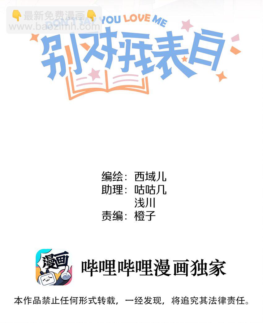 别对我表白 - 024 站住！ - 6