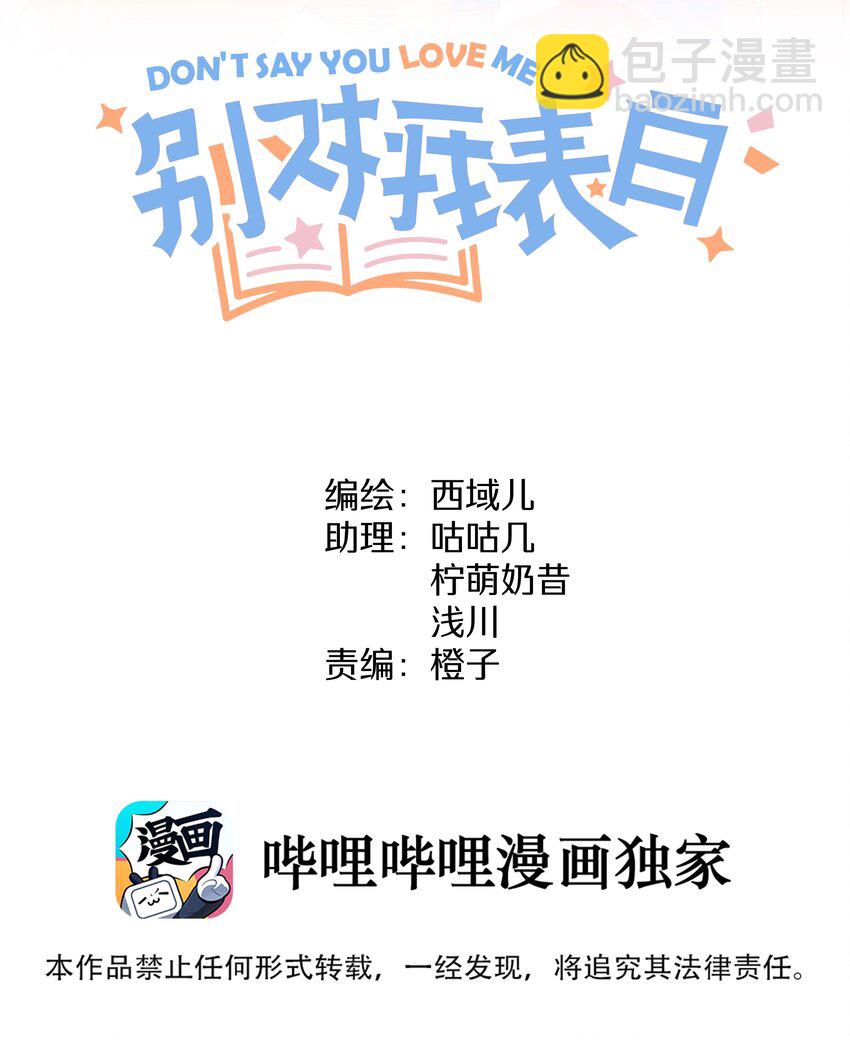 别对我表白 - 026 为什么他们会在一起 - 2