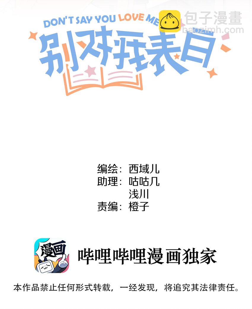 别对我表白 - 004 为什么会喜欢我呢 - 2