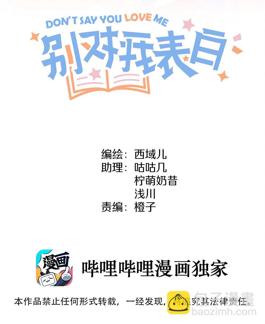 别对我表白 - 037 你有什么事吗 - 2
