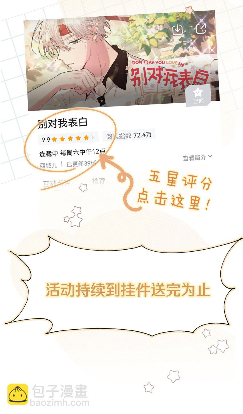 别对我表白 - 042 你来啦 - 5
