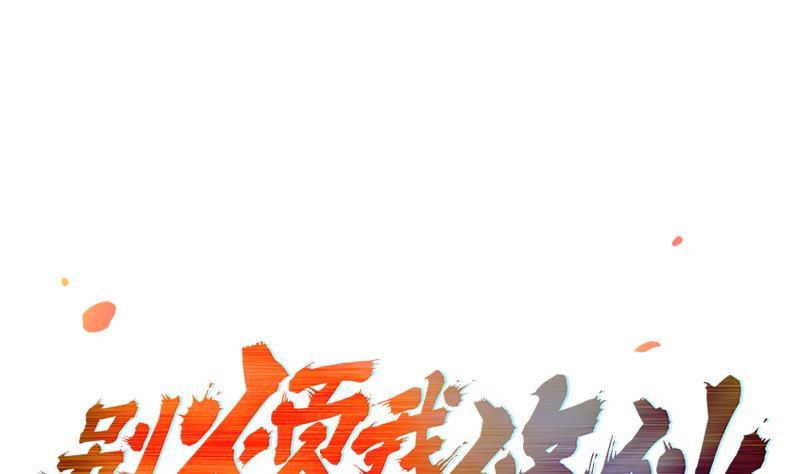 別煩我修仙 - 第83話 追隨魔王之人 - 1
