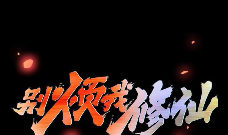 第111话 别烦我修仙！(1/2)-第111话