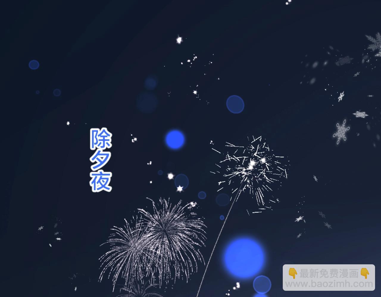 第84话 除夕快乐(1/2)-第89话