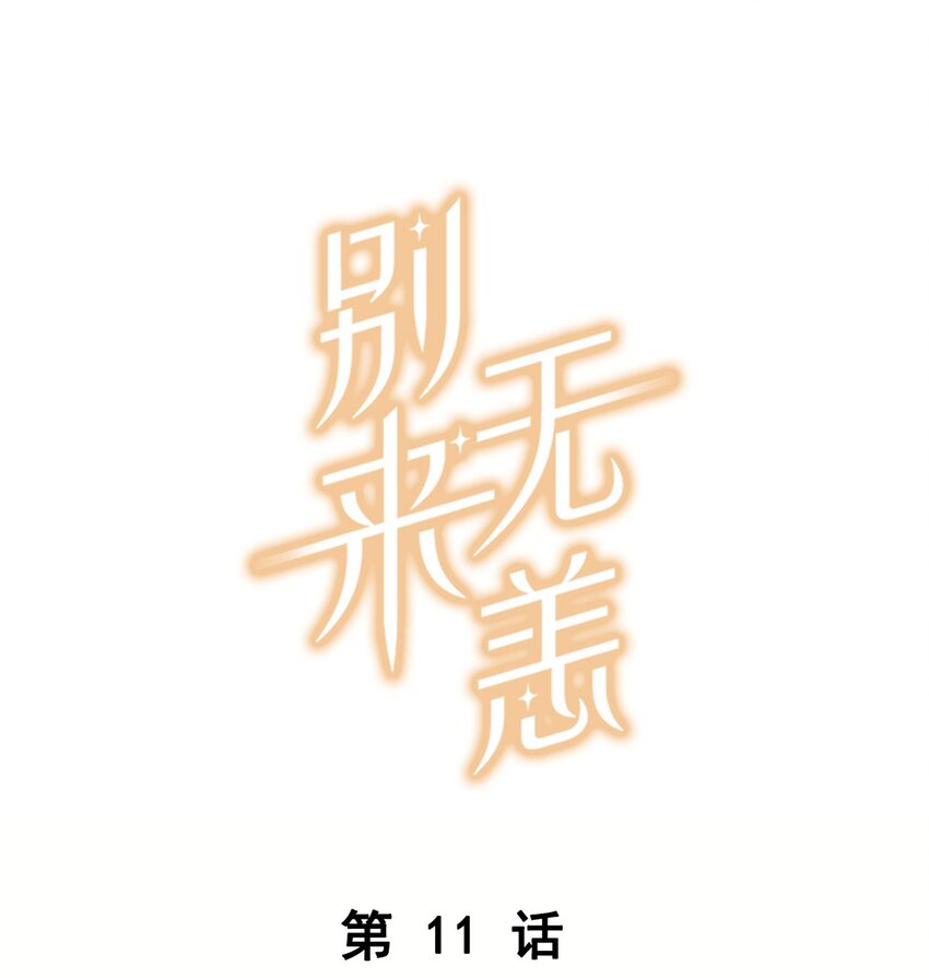 第11话 要把人哄回来呀-第11话