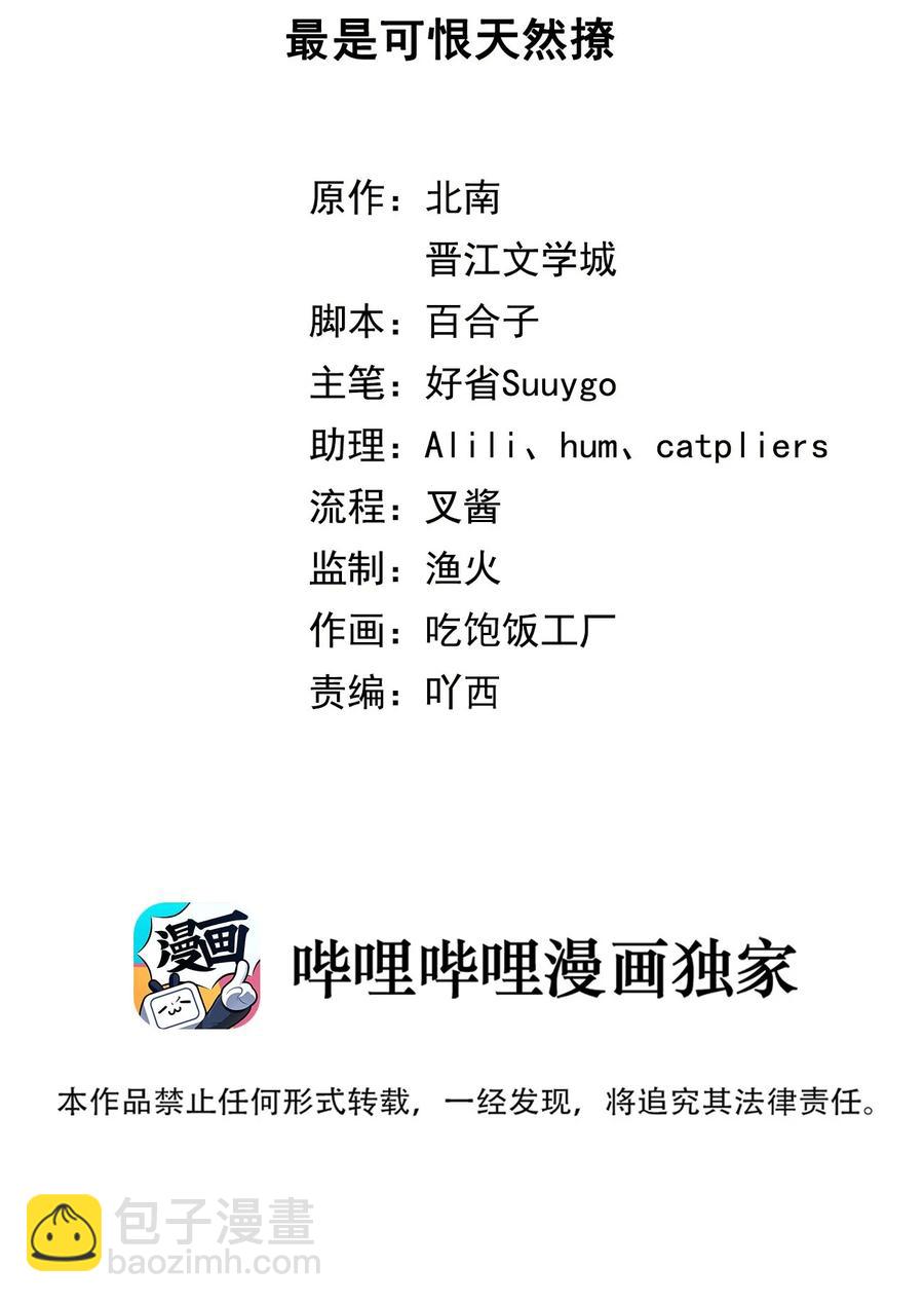 第23话 最是可恨天然撩-第23话