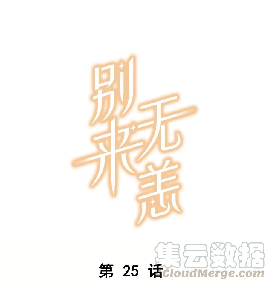 第25话 你怎么对我这么好？-第25话