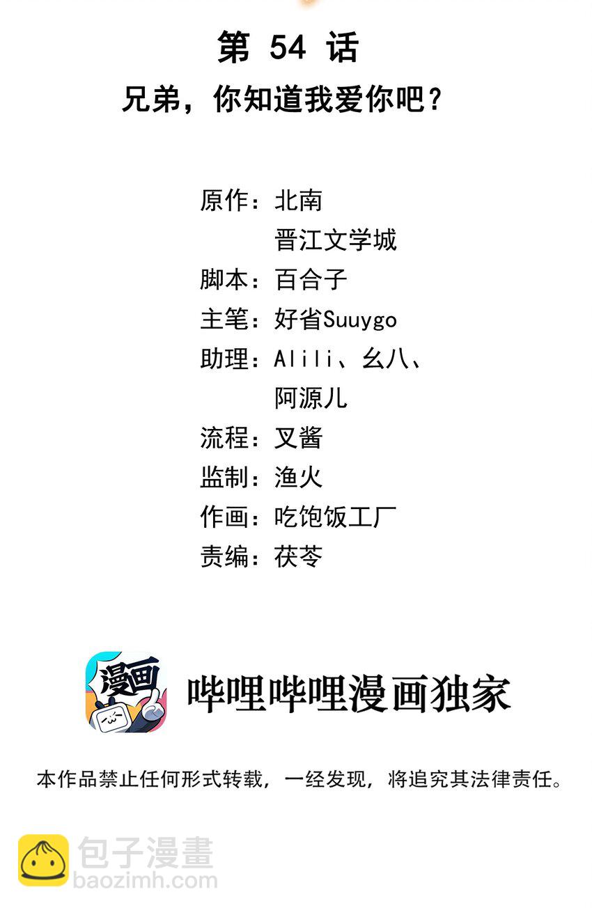 第54话 兄弟，你知道我爱你吧？-第55话