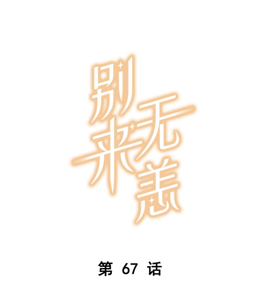 第67话 恨我吗？-第69话