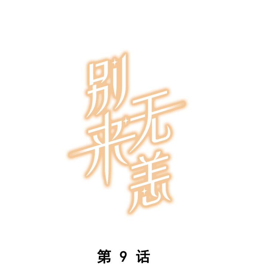 009 转学前夕-第9话