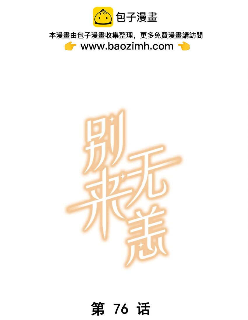 第76话 能不能预支一个拥抱-第79话